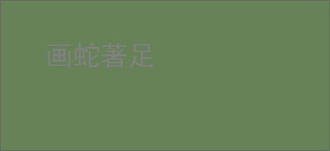 画蛇著足