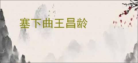 塞下曲王昌龄