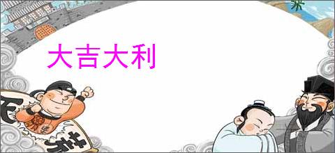 大吉大利