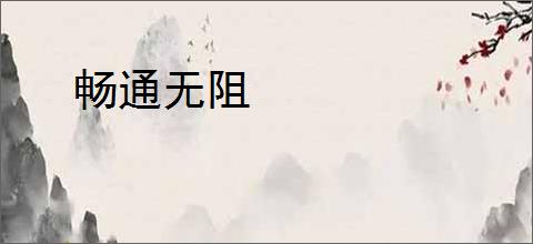 畅通无阻