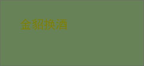金貂换酒