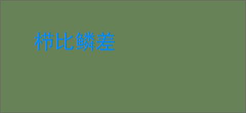 栉比鳞差