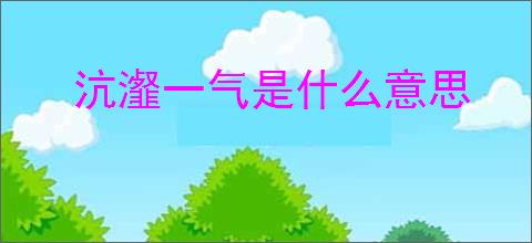 沆瀣一气是什么意思