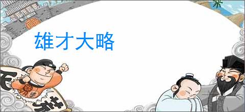 雄才大略