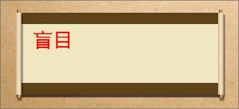 盲目