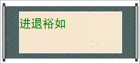 进退裕如