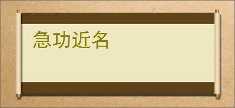急功近名