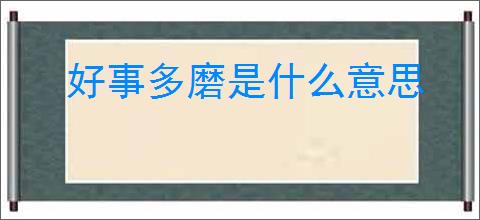 好事多磨是什么意思