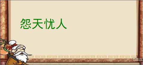 怨天忧人