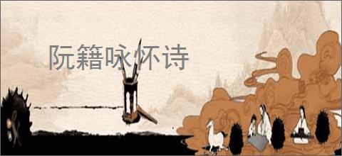 阮籍咏怀诗