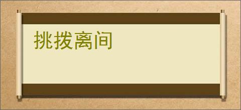 挑拨离间