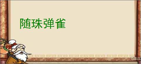 随珠弹雀