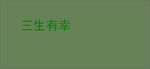 三生有幸
