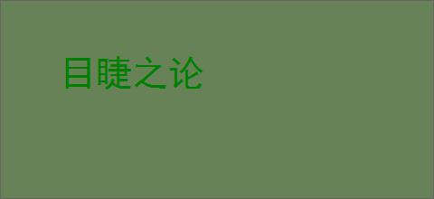 目睫之论