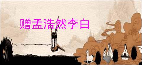 赠孟浩然李白
