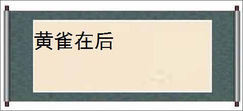 黄雀在后