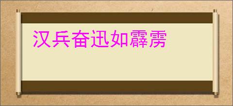 汉兵奋迅如霹雳