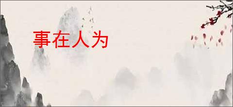 事在人为