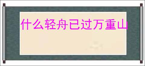 什么轻舟已过万重山