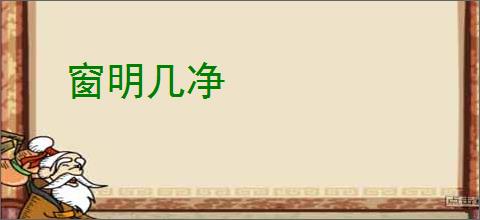 窗明几净