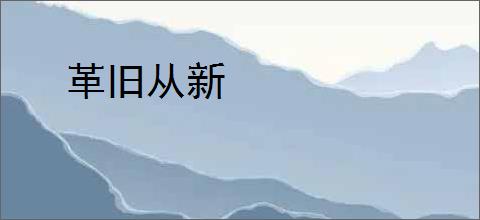 革旧从新