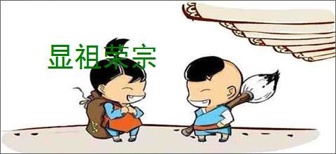 显祖荣宗