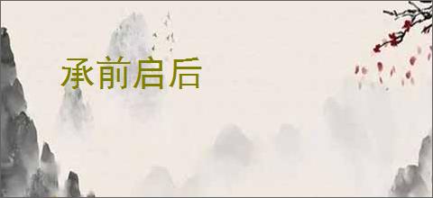 承前启后
