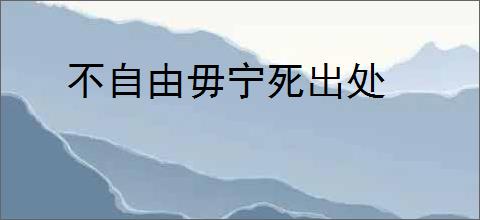 不自由毋宁死出处