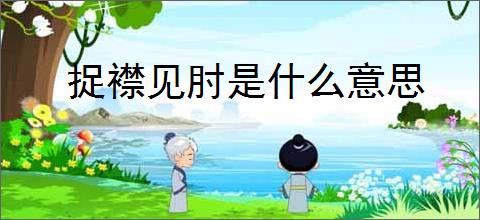 捉襟见肘是什么意思