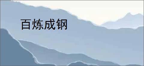 百炼成钢