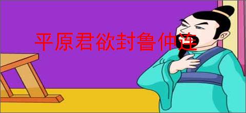 平原君欲封鲁仲连