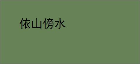依山傍水