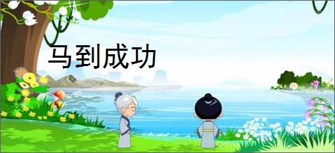 马到成功