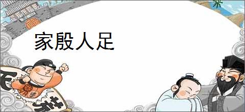 家殷人足
