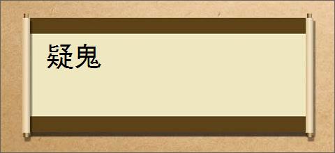 疑鬼