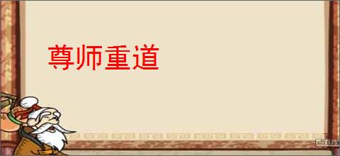 尊师重道