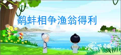 鹬蚌相争渔翁得利