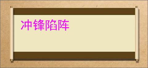 冲锋陷阵