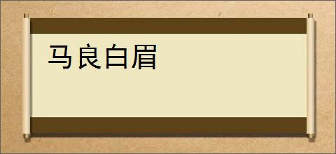 马良白眉