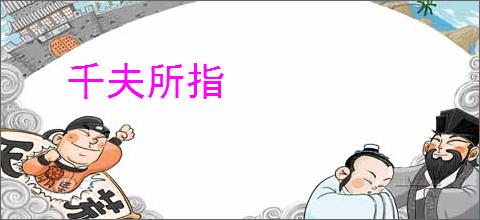 千夫所指