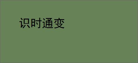 识时通变