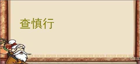 查慎行