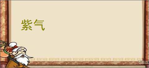 紫气