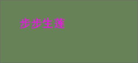 步步生莲