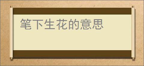 笔下生花的意思