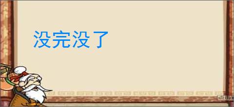 没完没了