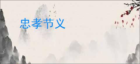 忠孝节义