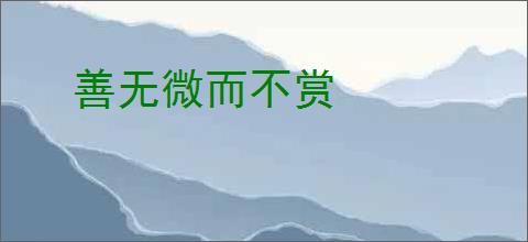 善无微而不赏