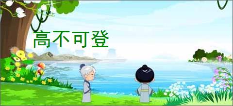 高不可登