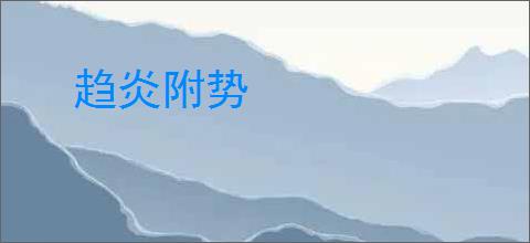 趋炎附势